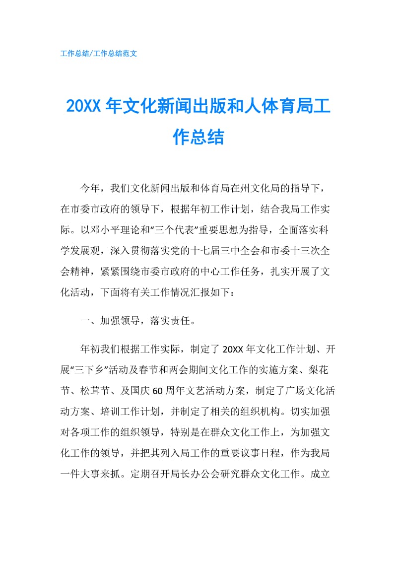 20XX年文化新闻出版和人体育局工作总结.doc_第1页