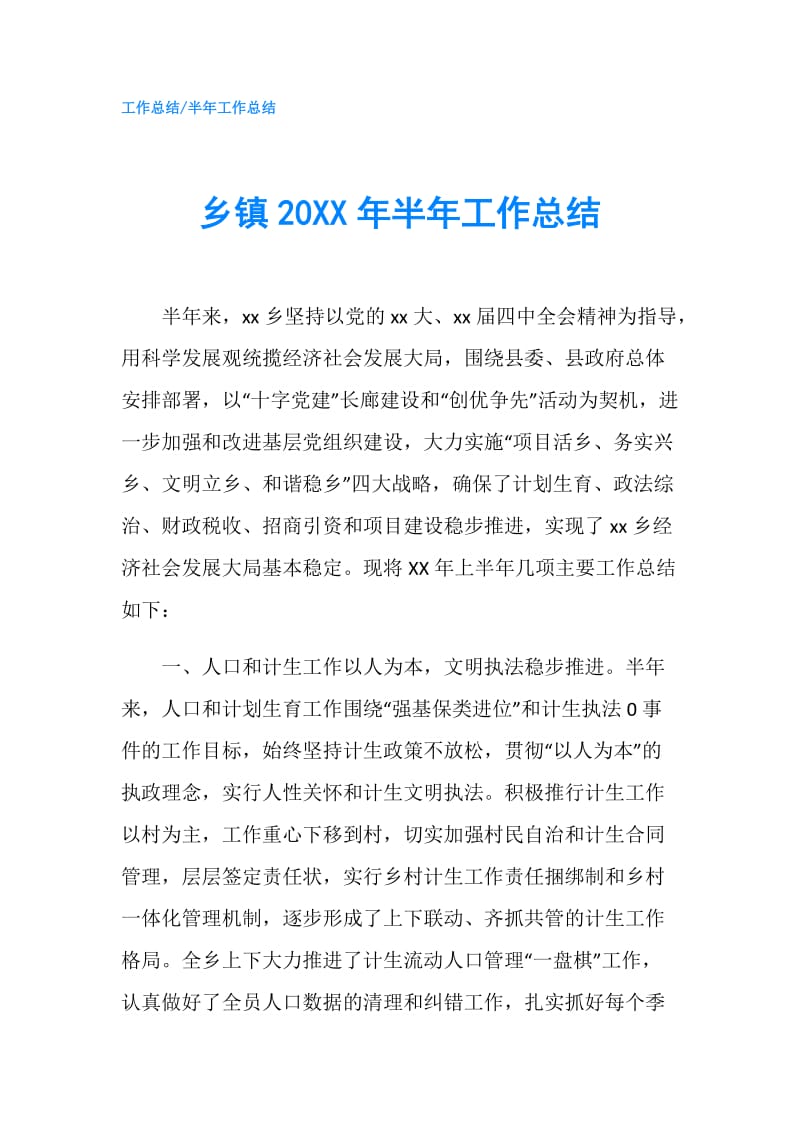 乡镇20XX年半年工作总结.doc_第1页