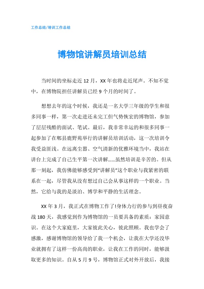 博物馆讲解员培训总结.doc_第1页