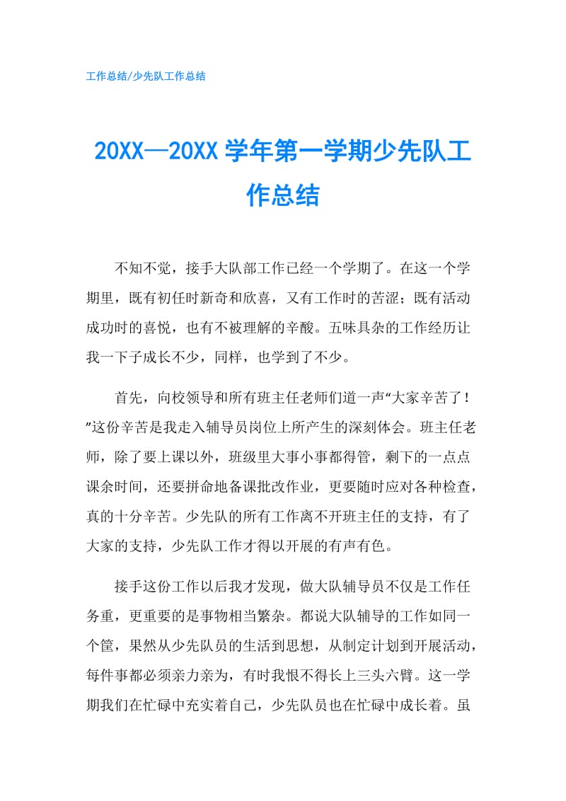 20XX—20XX学年第一学期少先队工作总结.doc_第1页