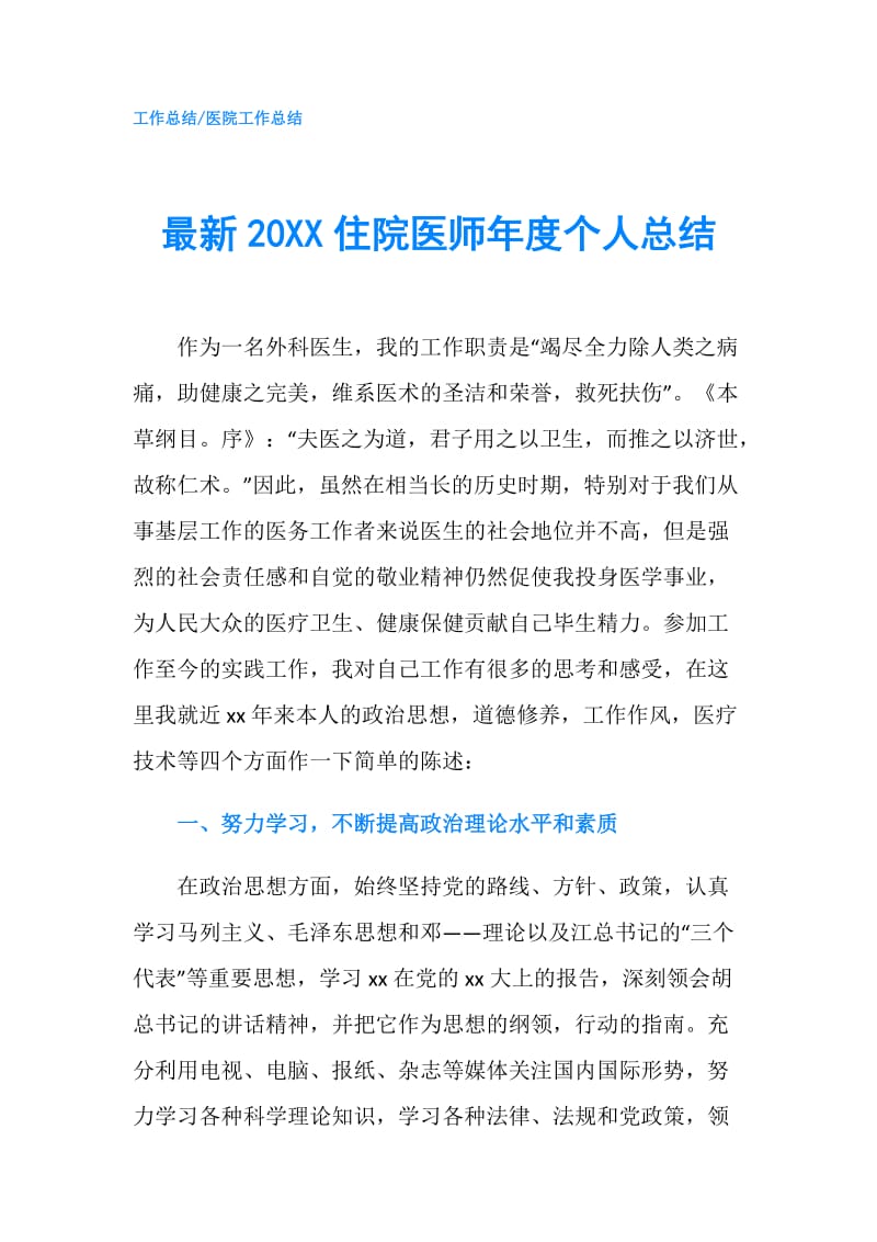 最新20XX住院医师年度个人总结.doc_第1页