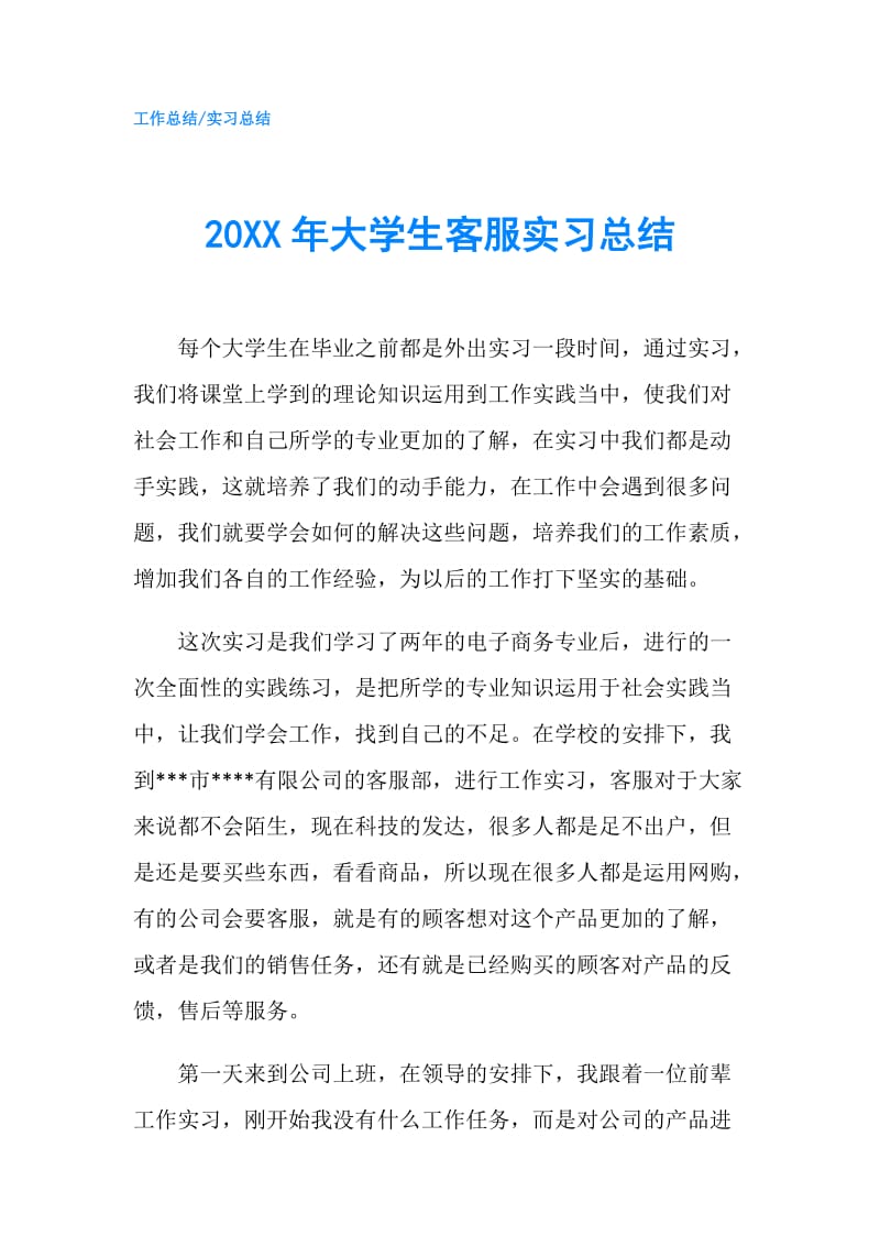 20XX年大学生客服实习总结.doc_第1页