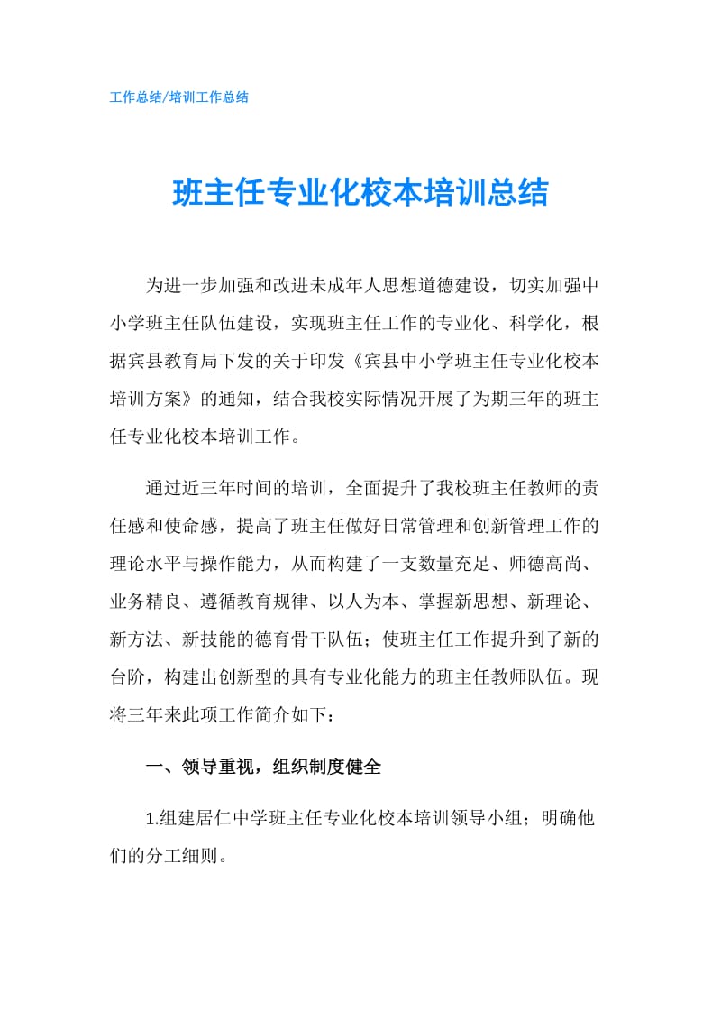 班主任专业化校本培训总结.doc_第1页