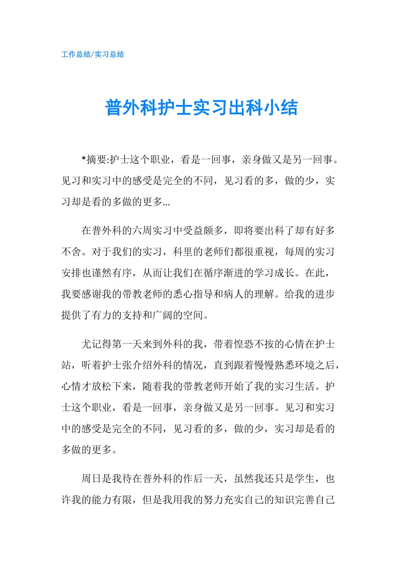 普外科护士实习出科小结.doc_第1页