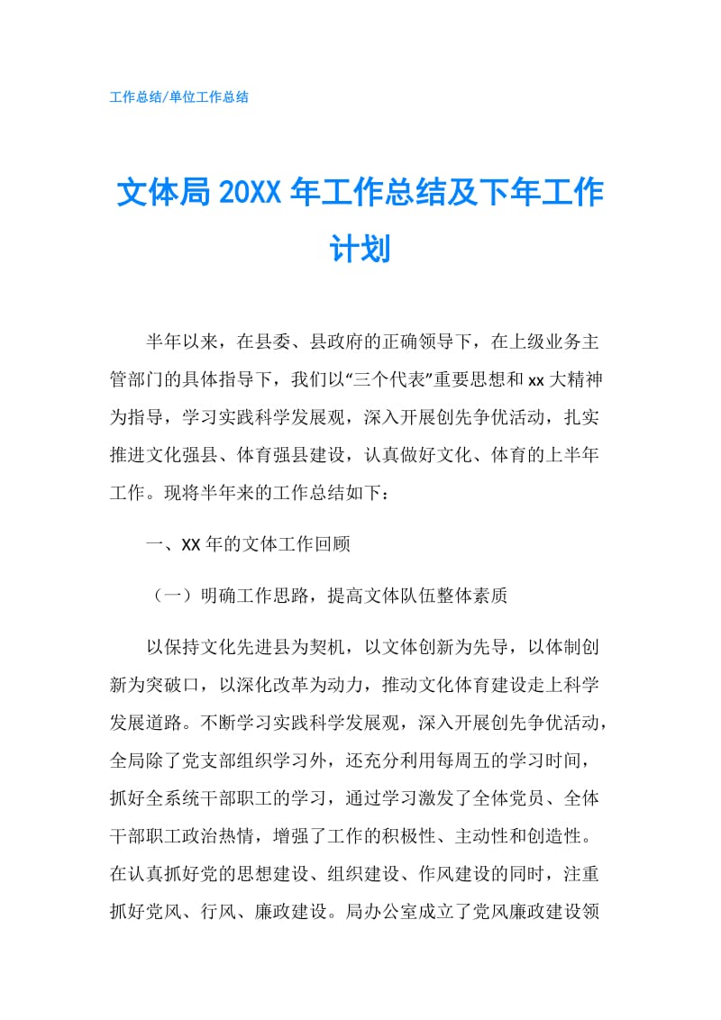 文体局20XX年工作总结及下年工作计划.doc_第1页