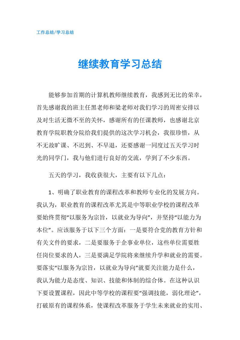 继续教育学习总结.doc_第1页