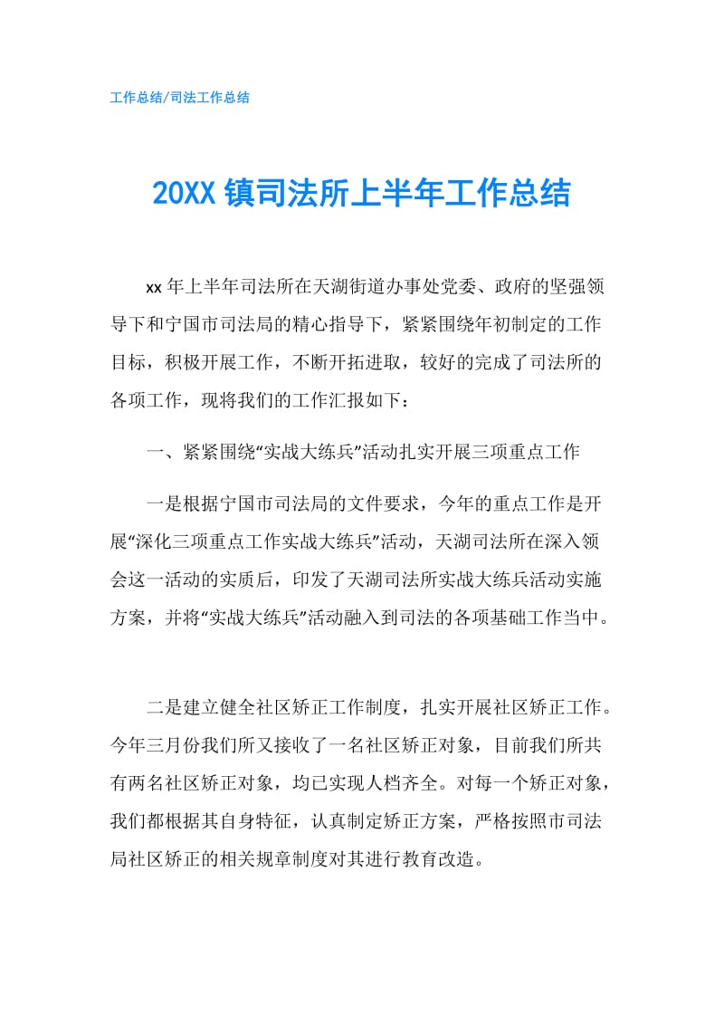 20XX镇司法所上半年工作总结.doc_第1页