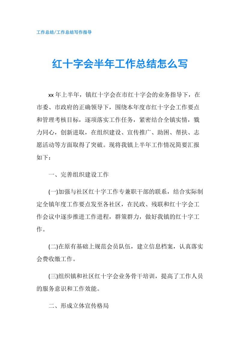 红十字会半年工作总结怎么写.doc_第1页