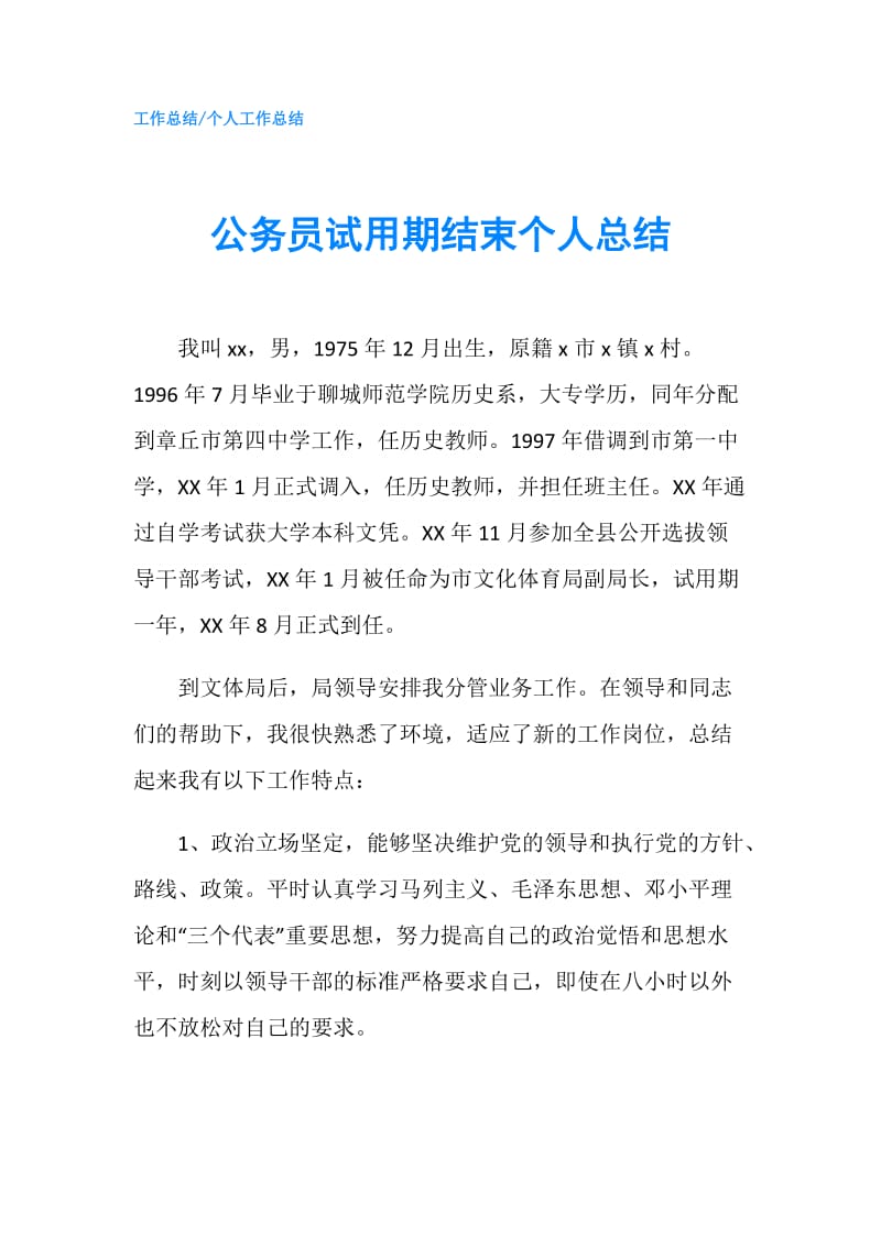 公务员试用期结束个人总结.doc_第1页