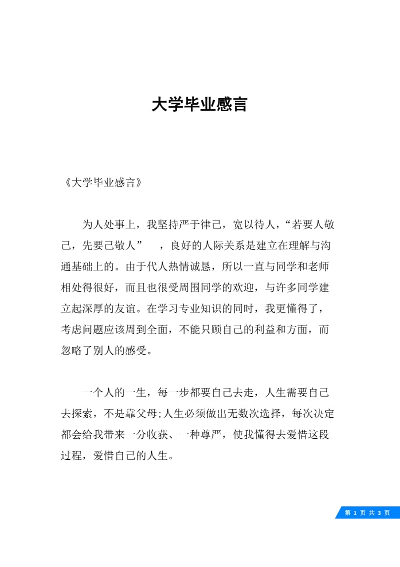 大学毕业感言.docx_第1页