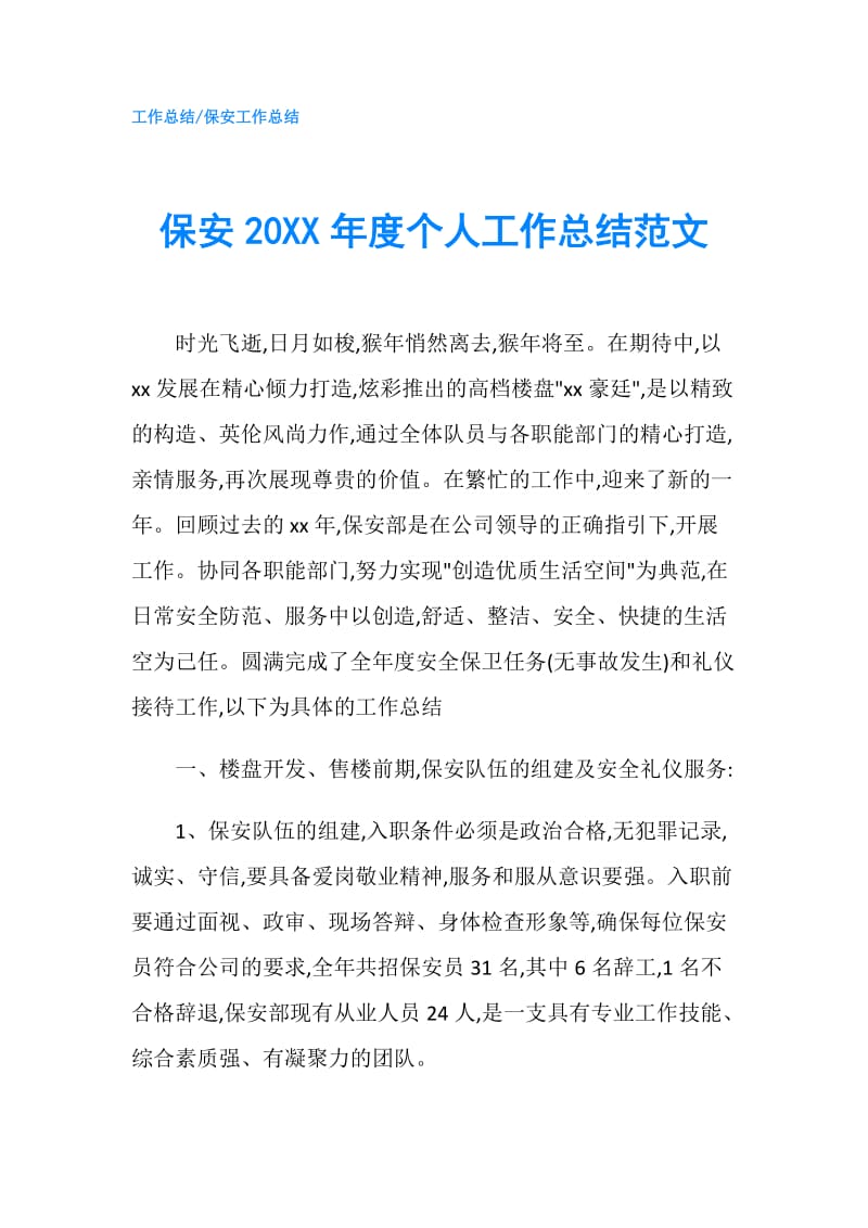 保安20XX年度个人工作总结范文.doc_第1页