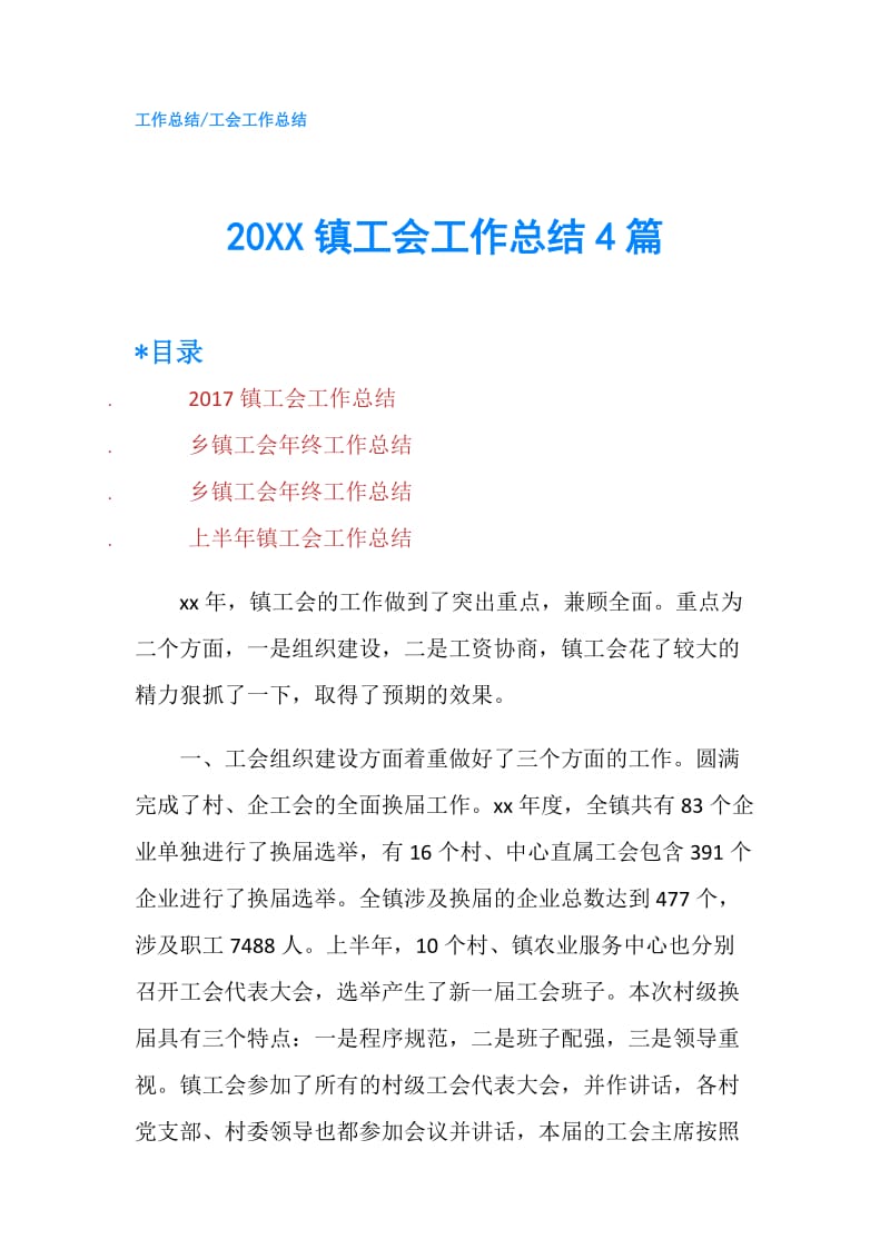 20XX镇工会工作总结4篇.doc_第1页