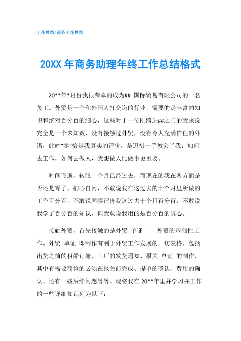 20XX年商务助理年终工作总结格式.doc_第1页