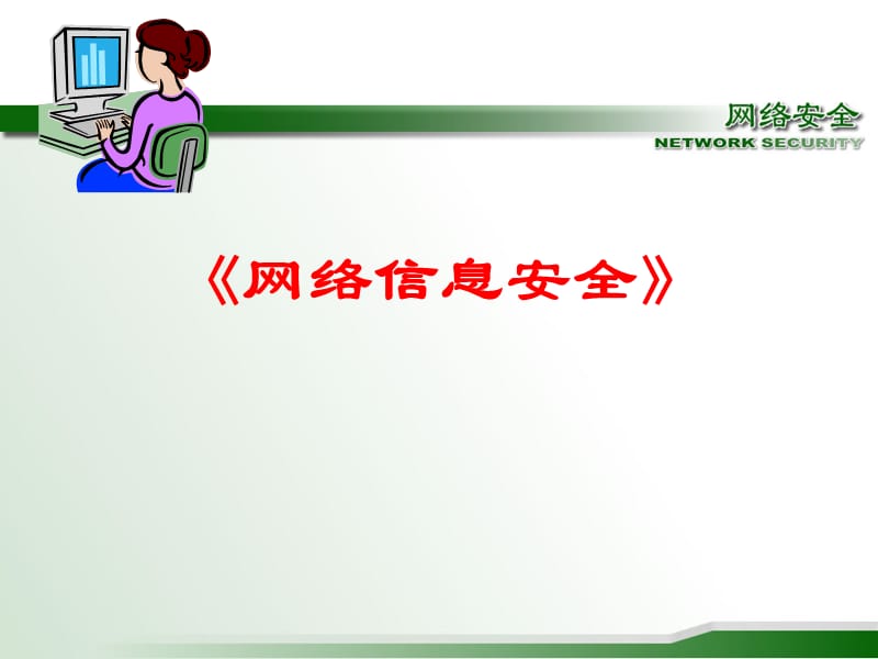 《网络信息安全》.ppt_第1页