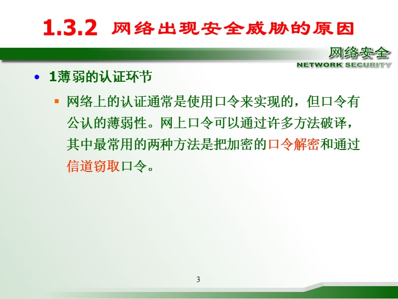 《网络信息安全》.ppt_第3页