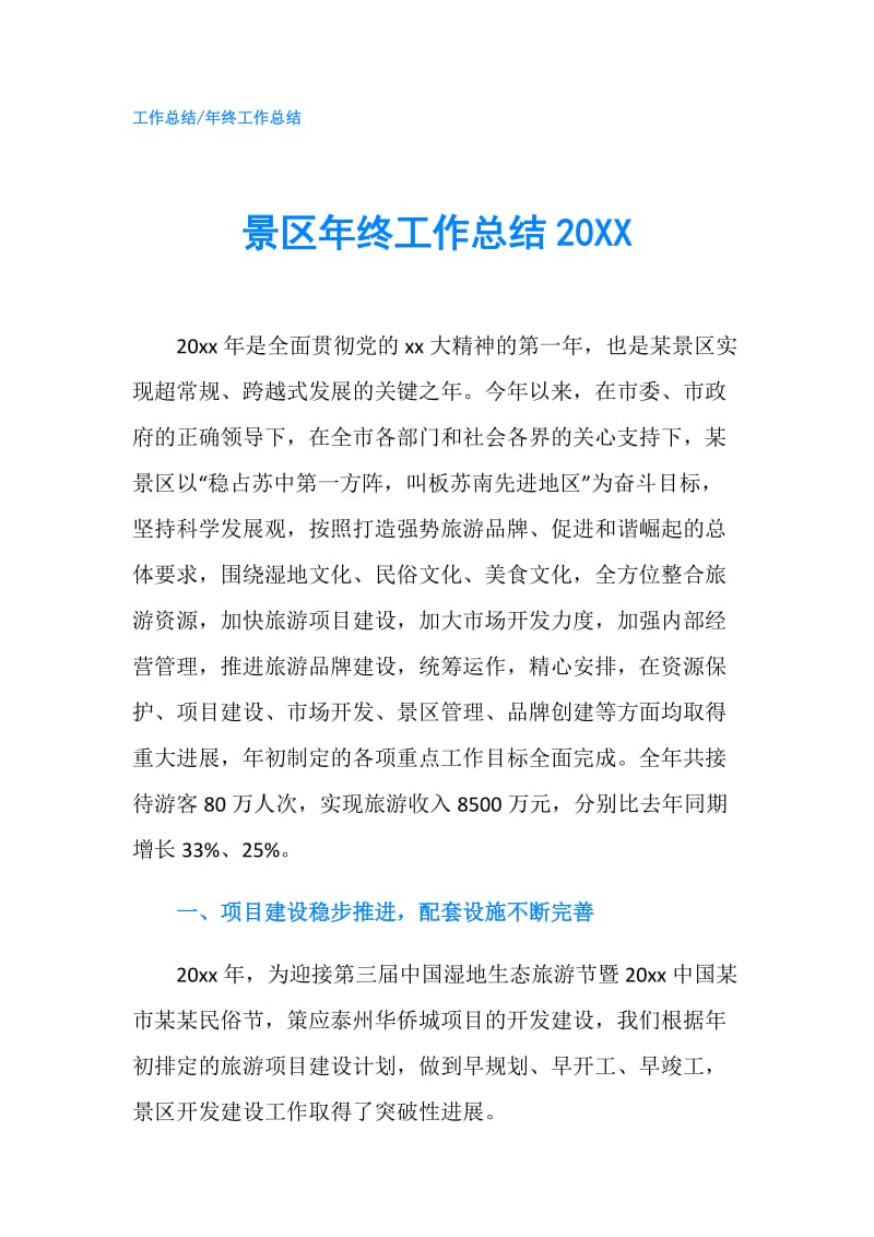 景区年终工作总结20XX.doc_第1页