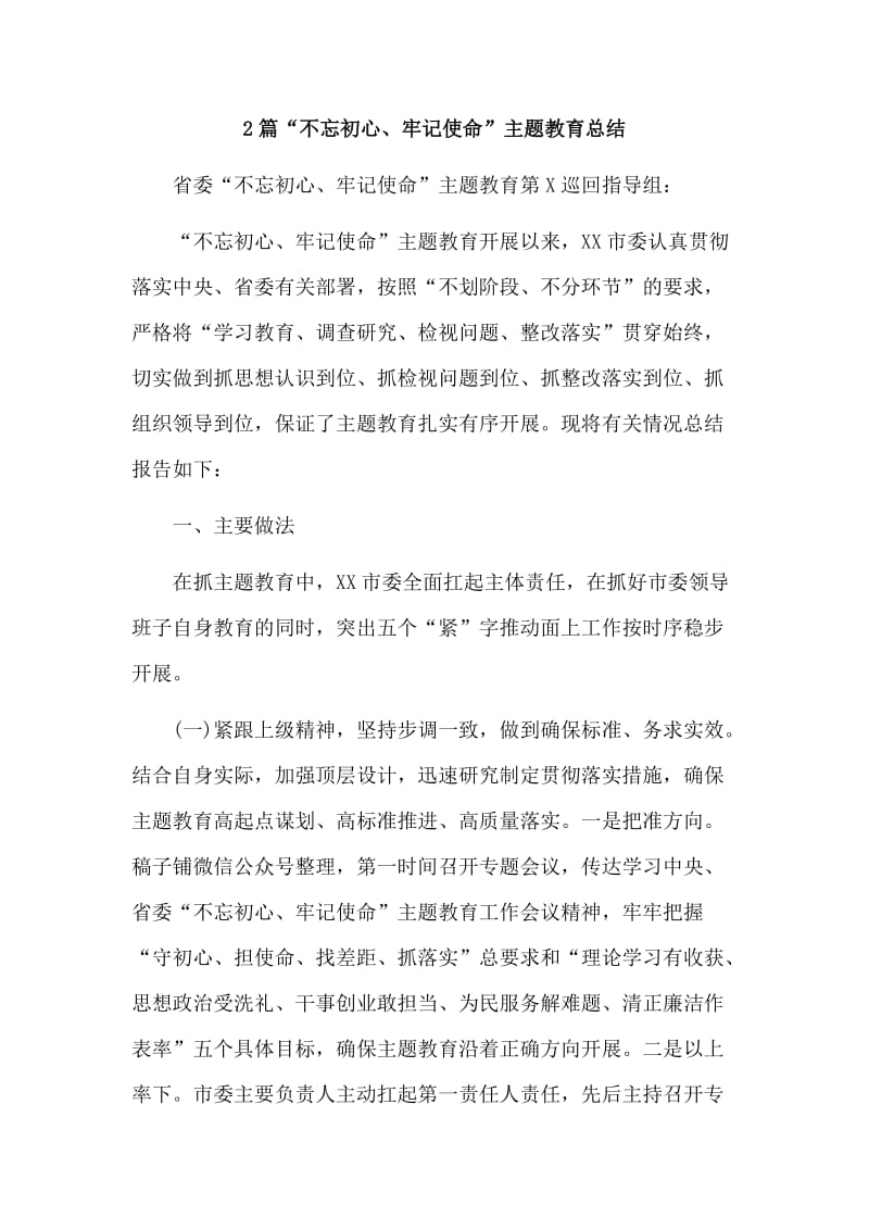 2篇“不忘初心、牢记使命”主题教育总结.doc_第1页