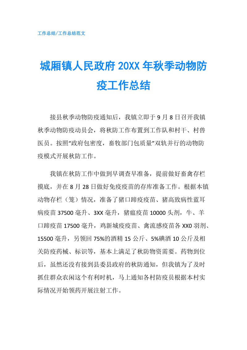 城厢镇人民20XX年秋季动物防疫工作总结.doc_第1页