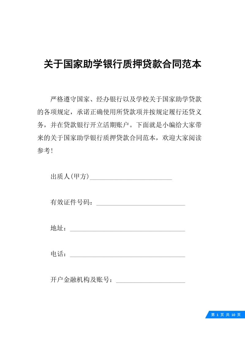 关于国家助学银行质押贷款合同范本.docx_第1页