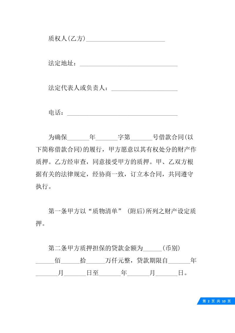 关于国家助学银行质押贷款合同范本.docx_第2页