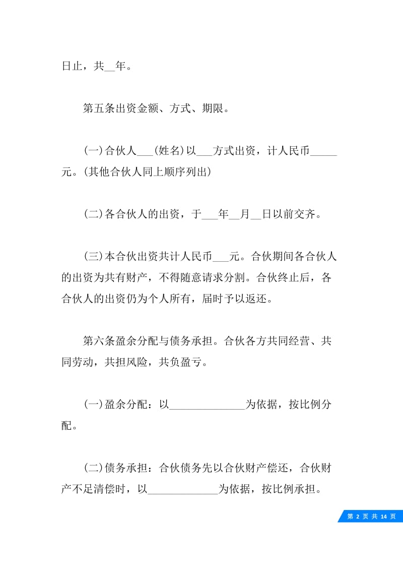 个人合伙意向书范本.docx_第2页