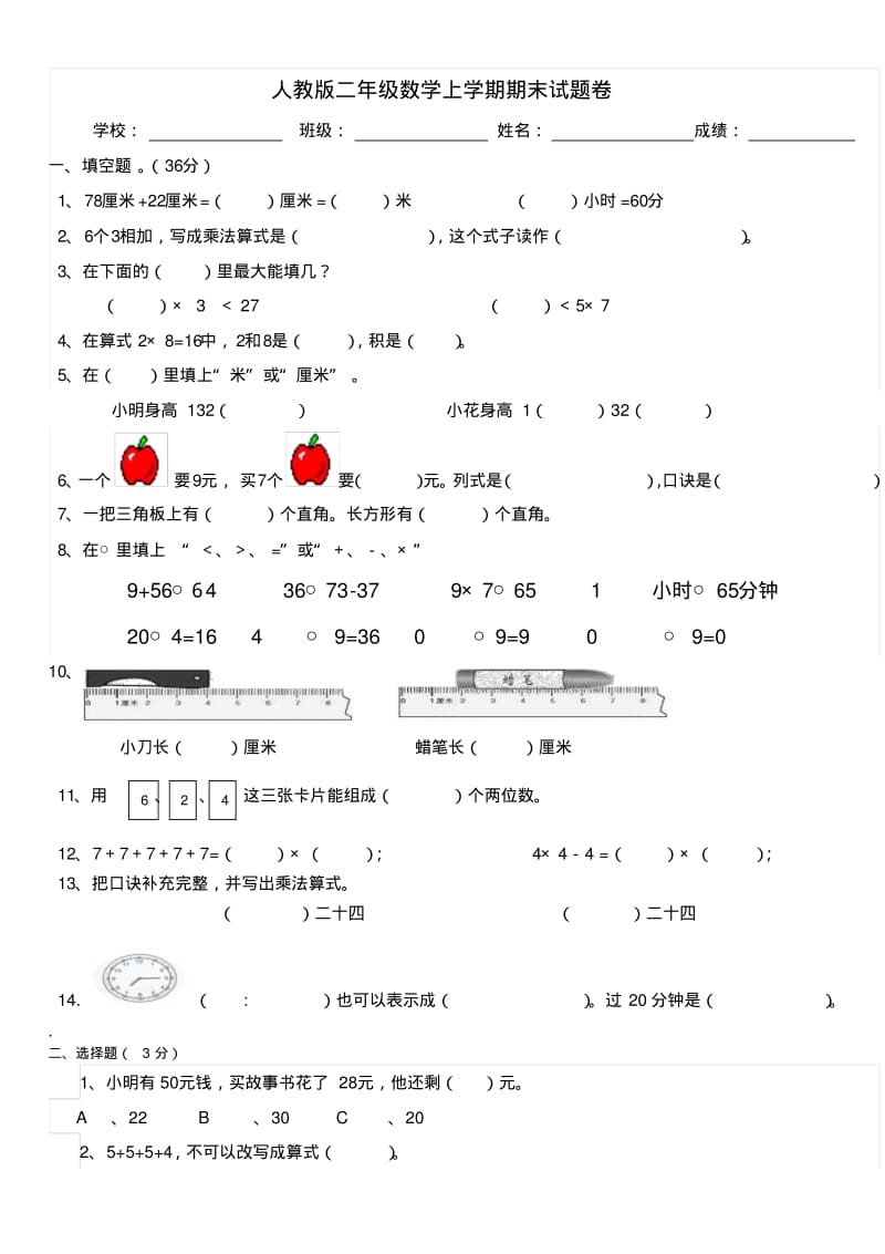 2018-2019人教版二年级数学上学期期末试题卷.pdf_第1页