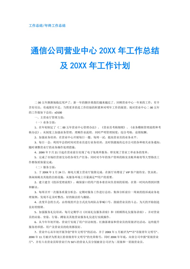 通信公司营业中心20XX年工作总结及20XX年工作计划.doc_第1页