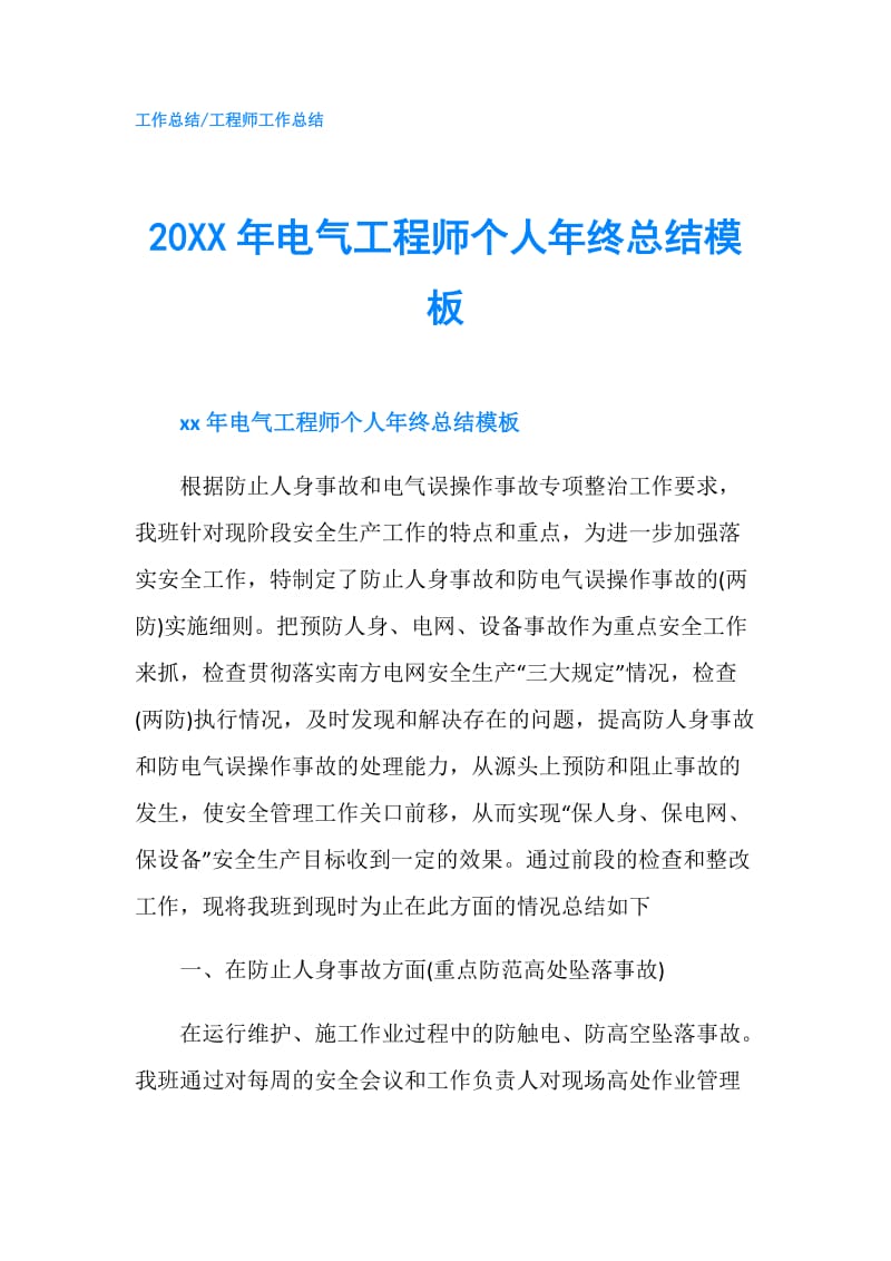 20XX年电气工程师个人年终总结模板.doc_第1页