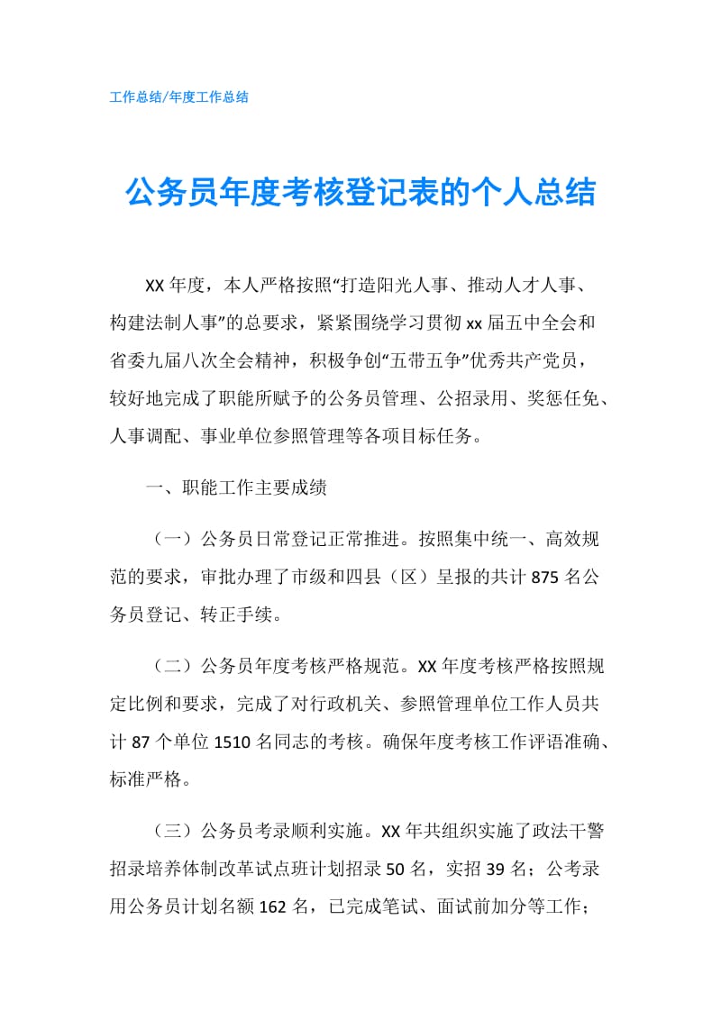 公务员年度考核登记表的个人总结.doc_第1页