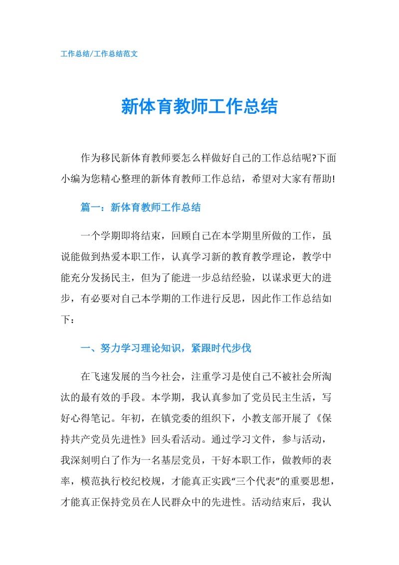 新体育教师工作总结.doc_第1页