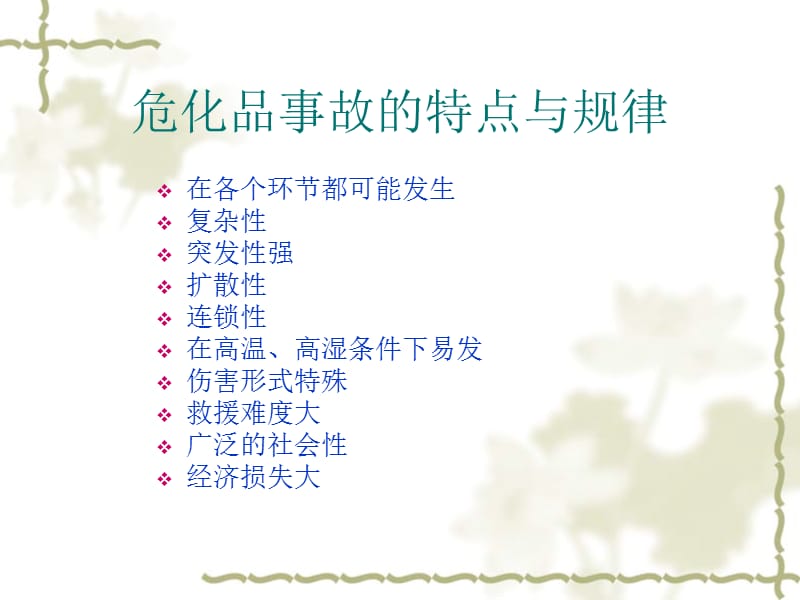 危化品事故的特点与规律 (2).ppt_第1页