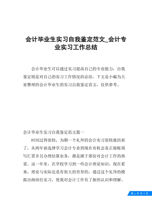 会计毕业生实习自我鉴定范文_会计专业实习工作总结.docx