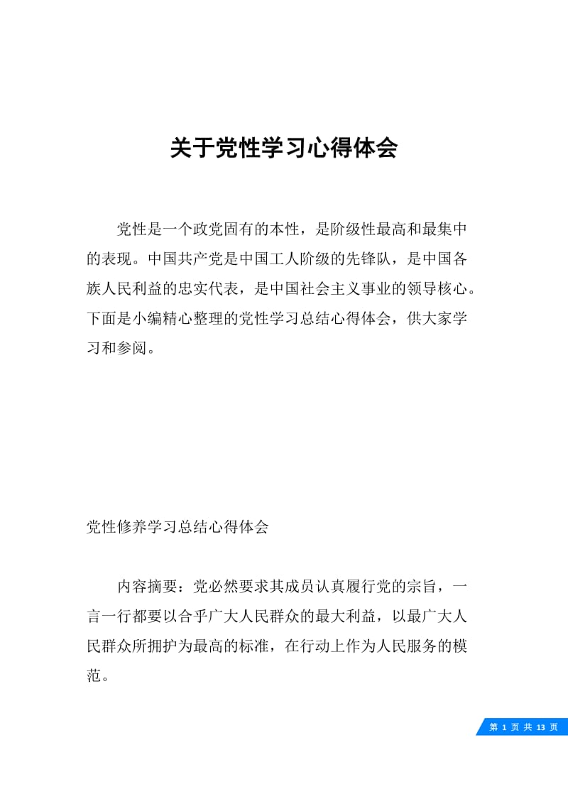 关于党性学习心得体会.docx_第1页