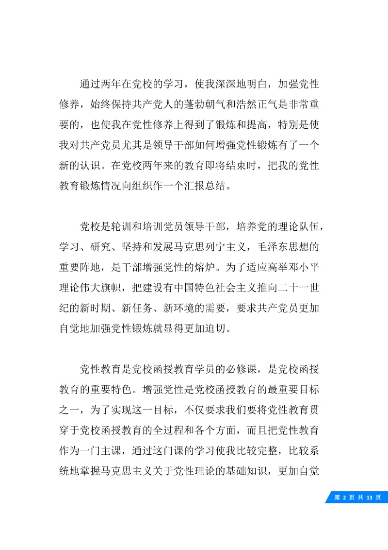 关于党性学习心得体会.docx_第2页