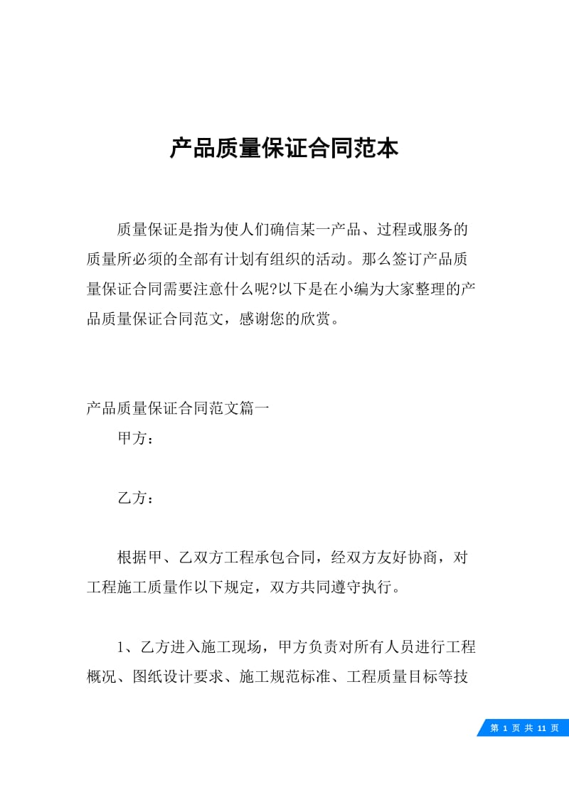 产品质量保证合同范本.docx_第1页