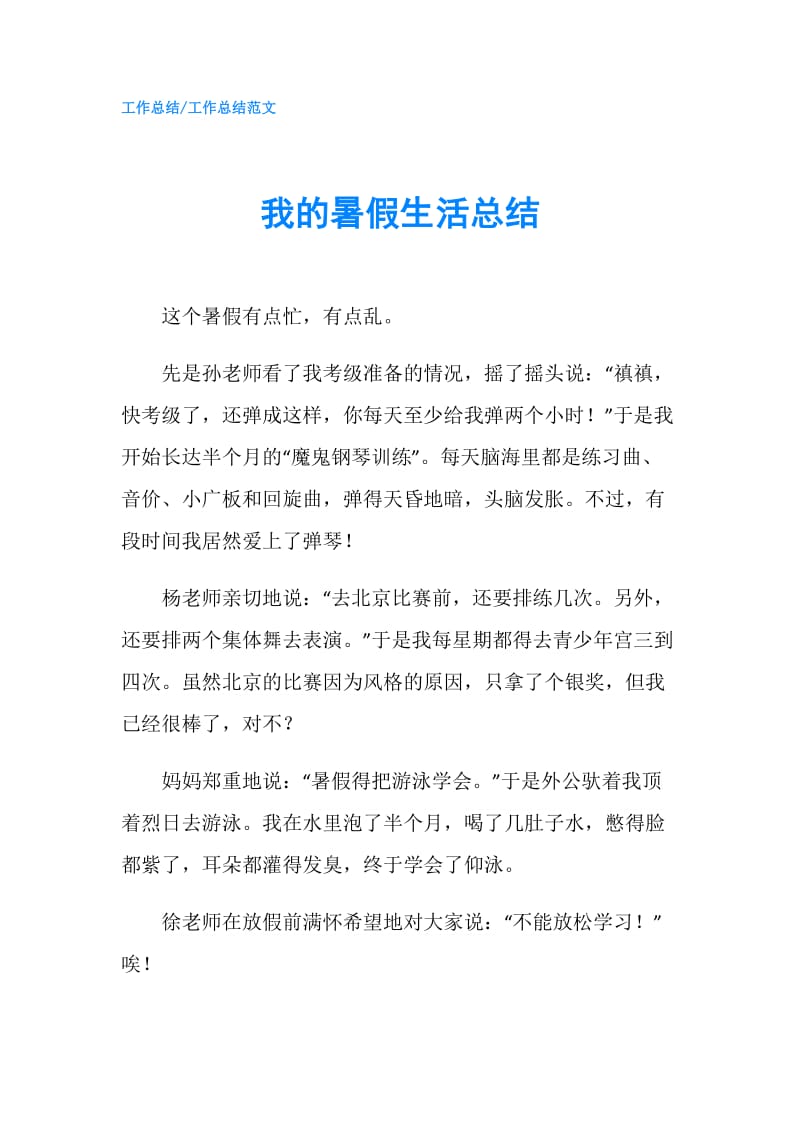 我的暑假生活总结.doc_第1页