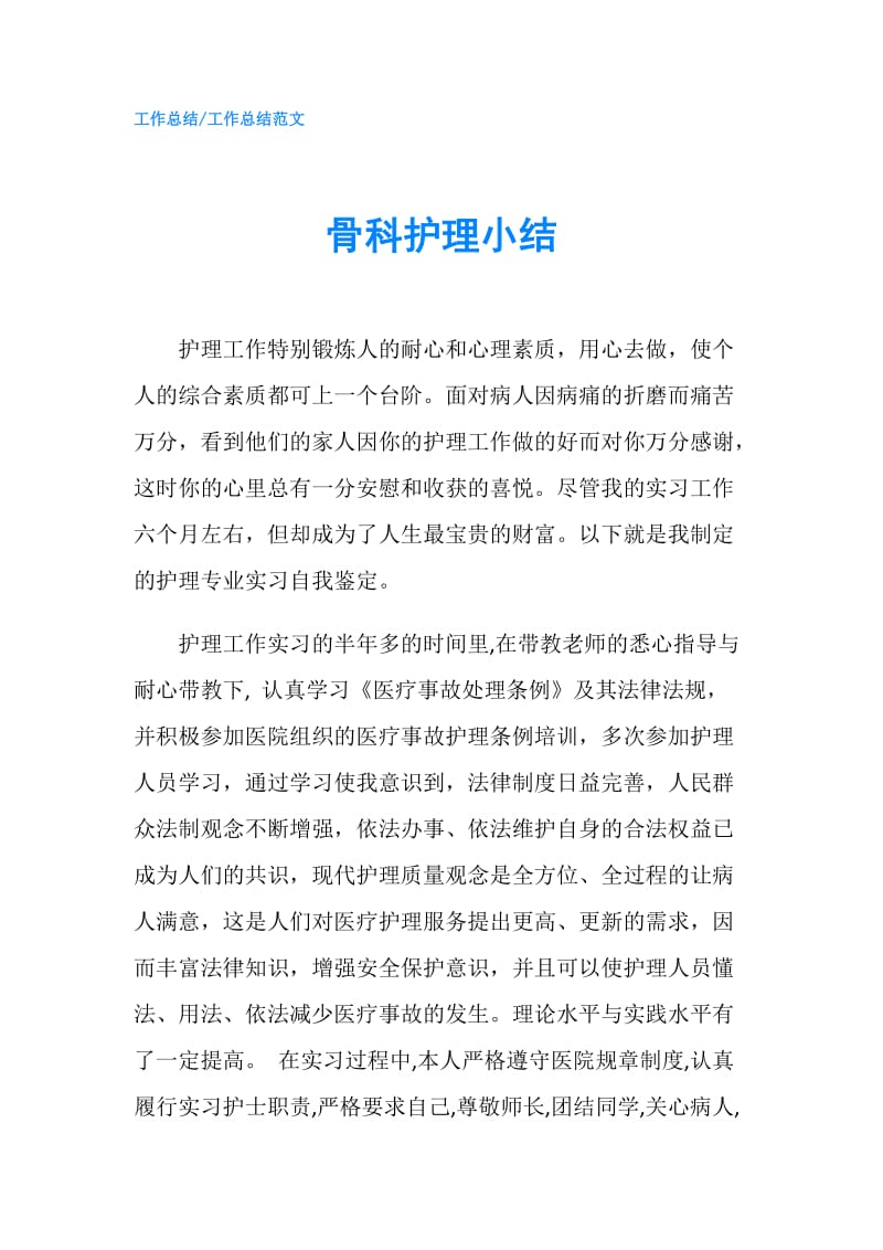 骨科护理小结.doc_第1页