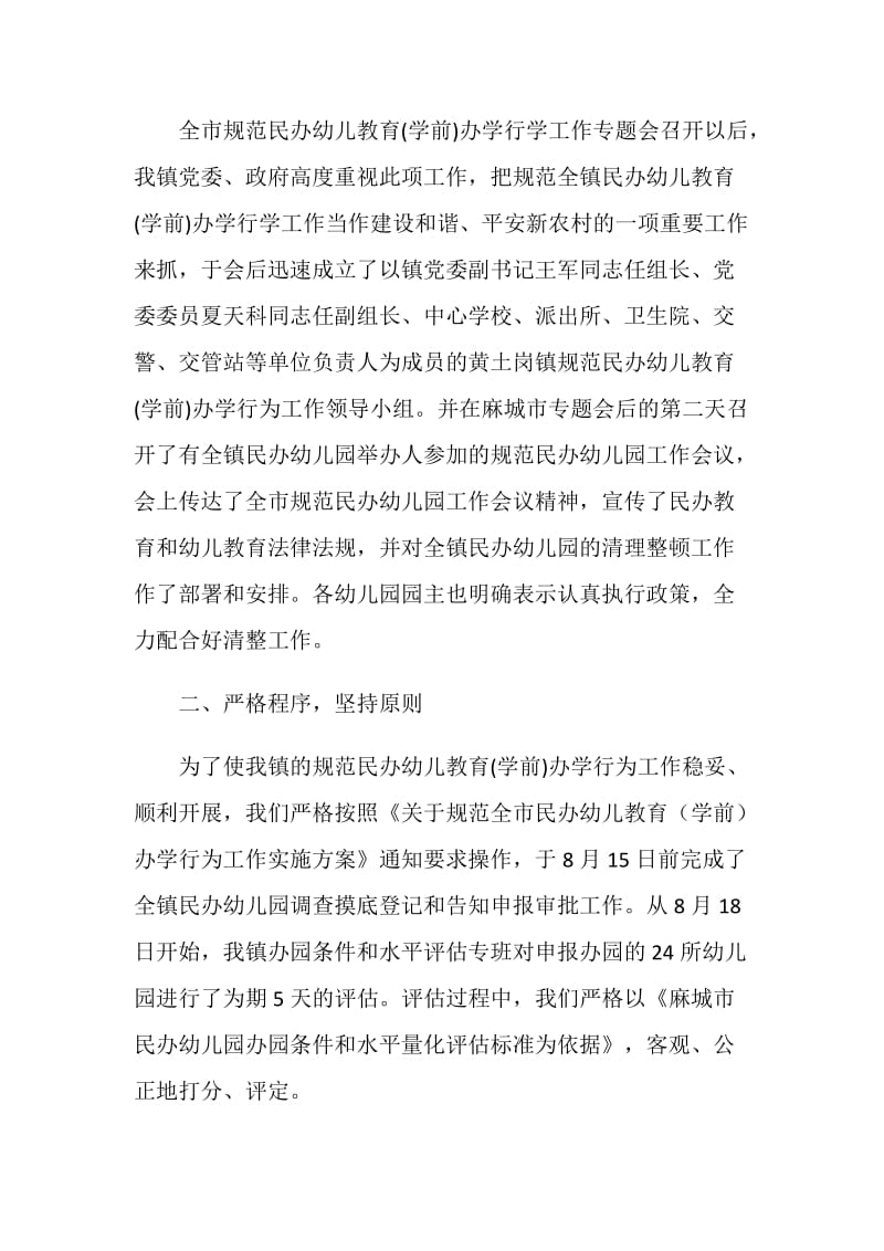 规范民办学前幼儿教育办学行为工作总结.doc_第2页