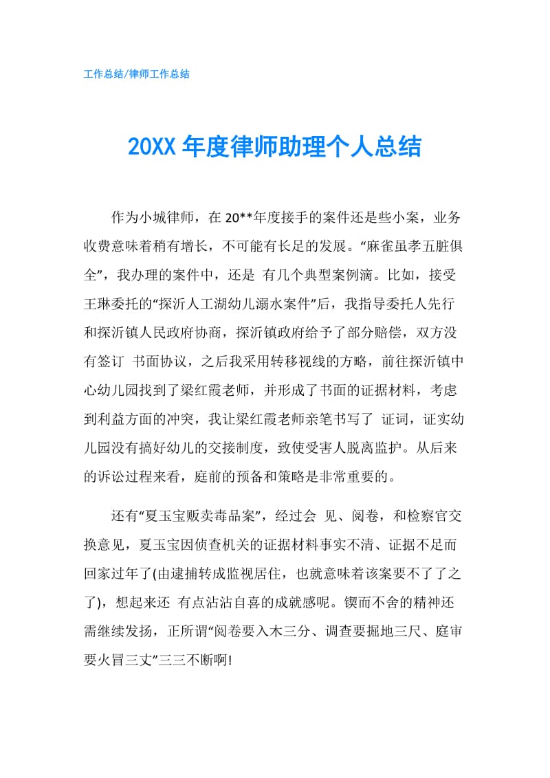 20XX年度律师助理个人总结.doc_第1页