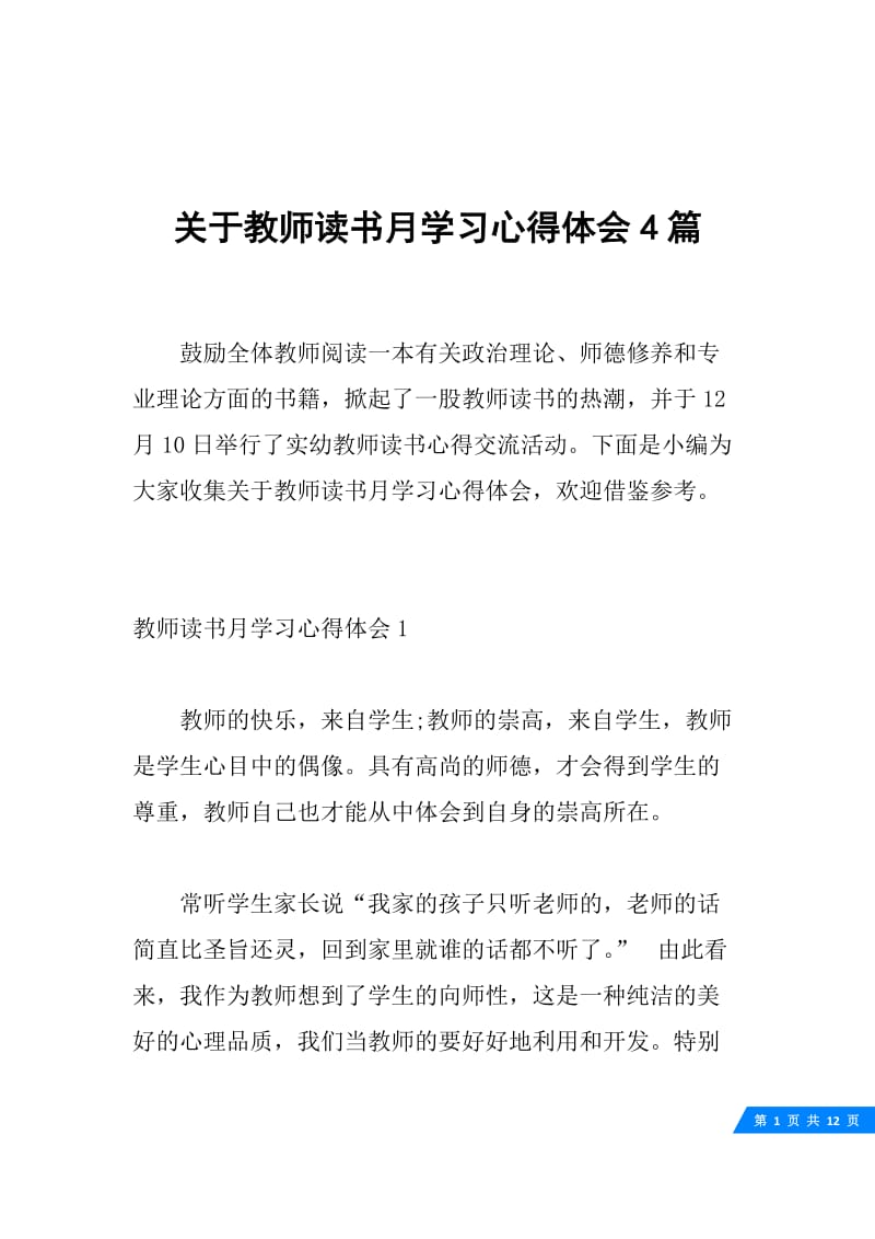 关于教师读书月学习心得体会4篇.docx_第1页