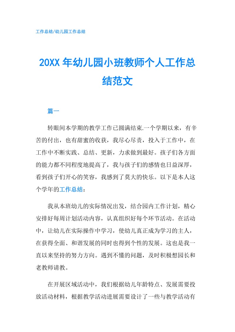 20XX年幼儿园小班教师个人工作总结范文.doc_第1页