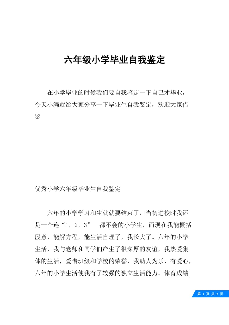 六年级小学毕业自我鉴定.docx_第1页