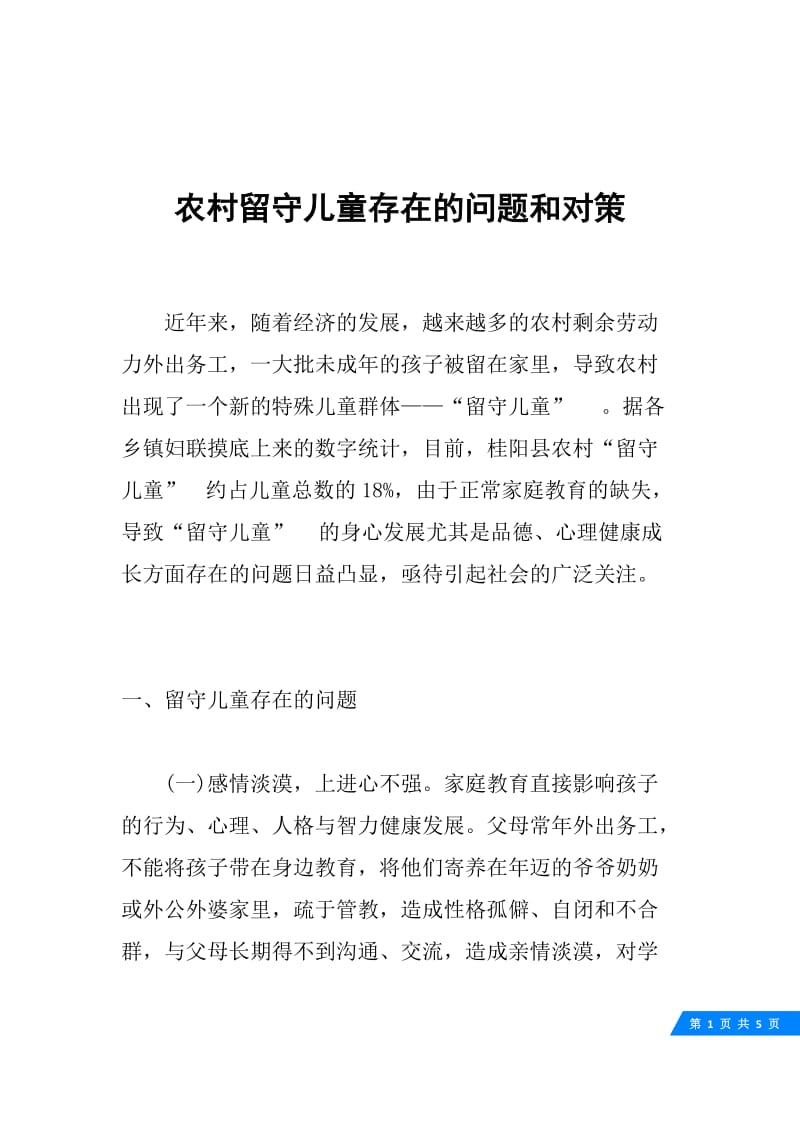 农村留守儿童存在的问题和对策.docx_第1页