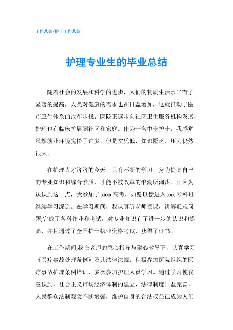 护理专业生的毕业总结.doc_第1页