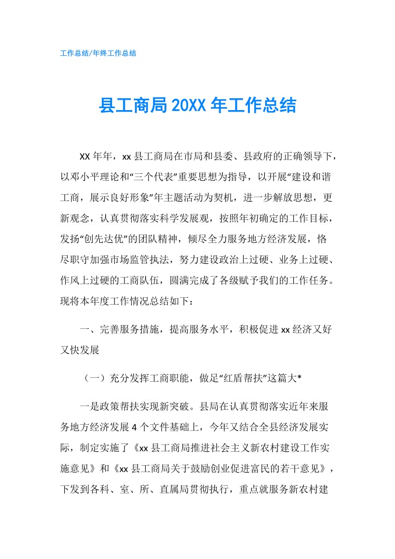 县工商局20XX年工作总结.doc_第1页