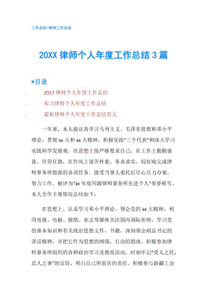 20XX律师个人年度工作总结3篇.doc