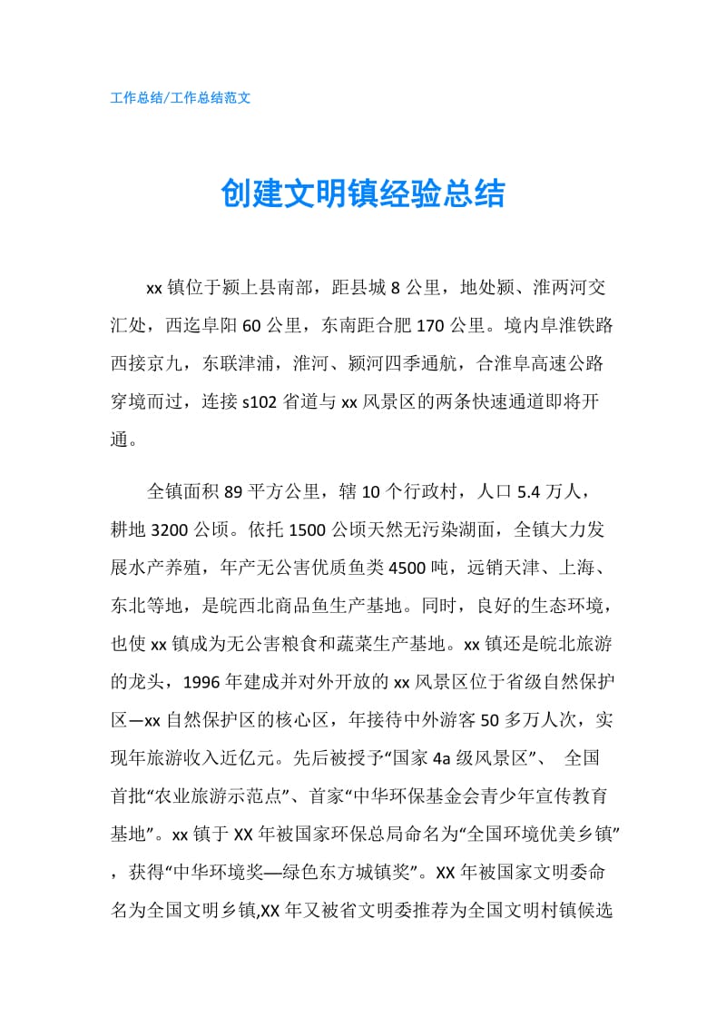 创建文明镇经验总结.doc_第1页