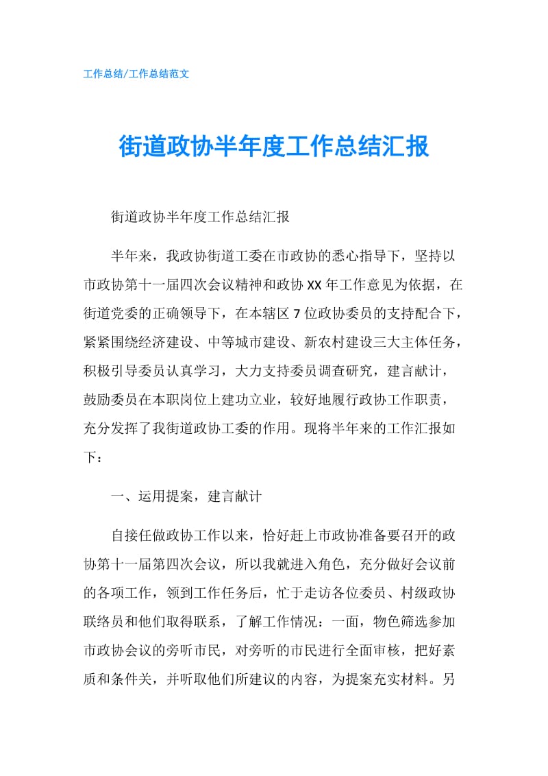 街道政协半年度工作总结汇报.doc_第1页