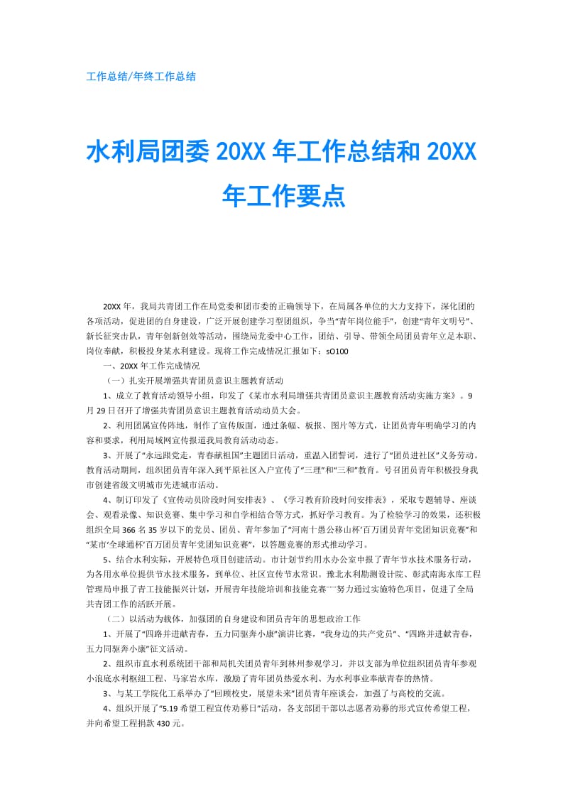 水利局团委20XX年工作总结和20XX年工作要点.doc_第1页