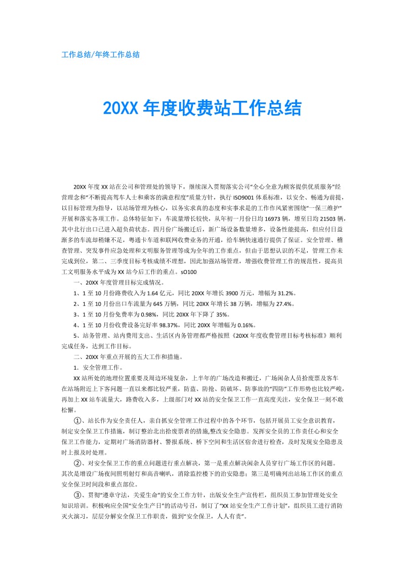 20XX年度收费站工作总结.doc_第1页